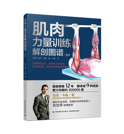 肌肉力量训练解剖图谱：新版 封面