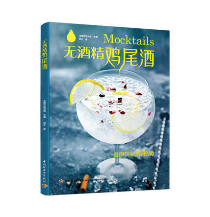 无酒精鸡尾酒 封面