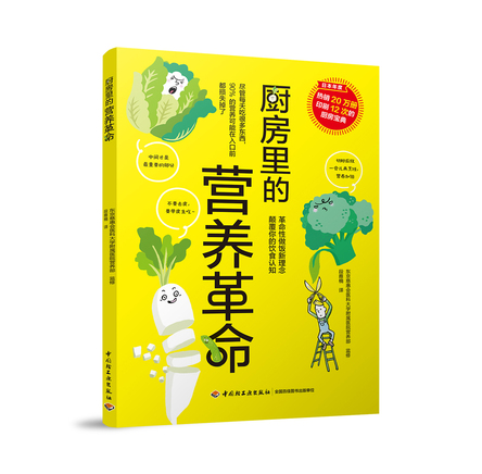 厨房里的营养革命 封面