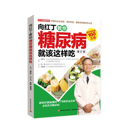 向红丁教你糖尿病就该这样吃 封面