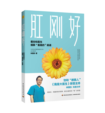肛刚好-看协和医生细聊“羞羞的”肠道 封面