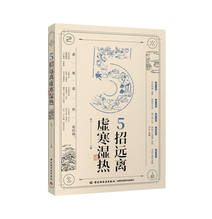 5招远离虚寒湿热 封面