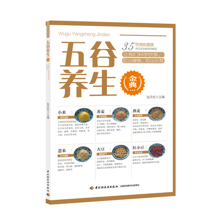 五谷养生金典 封面