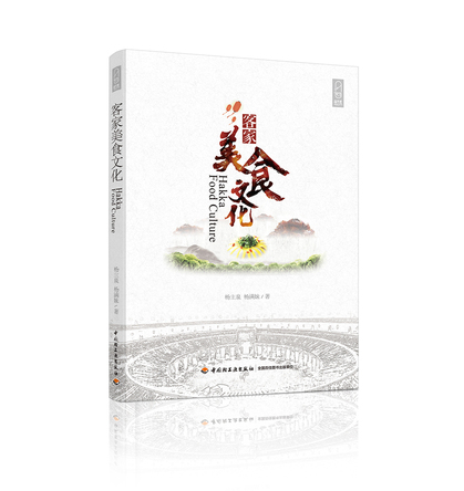 客家美食文化 封面