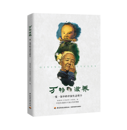 万物滋养：一浆一饭中的中国生态哲学-视袭影视万物滋养主创团队 封面