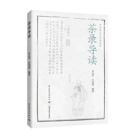茶录导读 封面