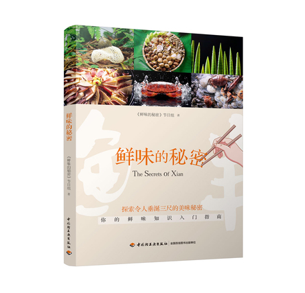 鲜味的秘密-鲜味的秘密节目组 封面