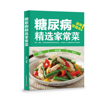 糖尿病精选家常菜 封面