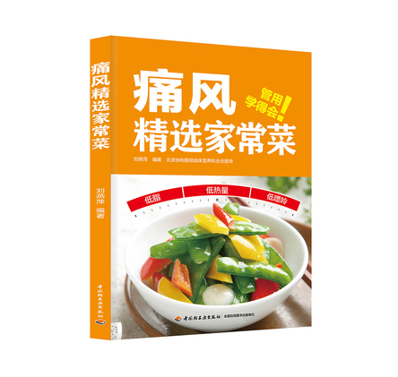 痛风精选家常菜 封面
