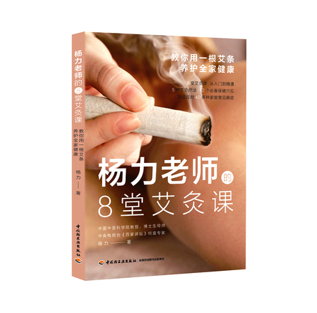 杨力老师的8堂艾灸课：教你用一根艾条养护全家健康 封面