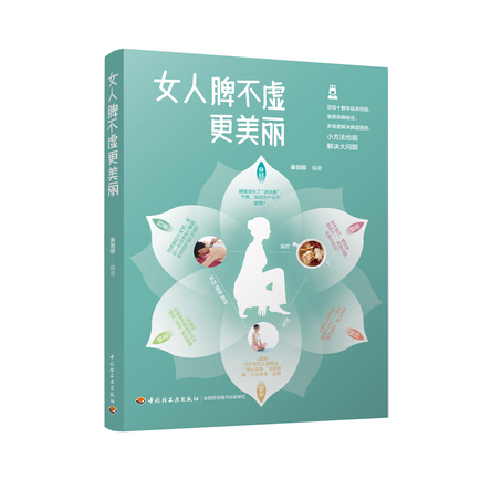 女人脾不虚更美丽 封面