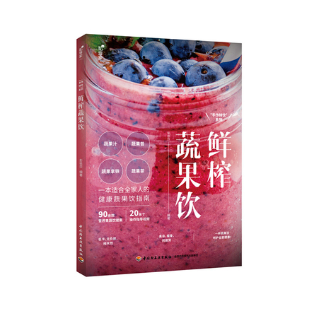 私享家.“手作特饮”系列：鲜榨蔬果饮 封面