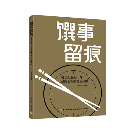 馔事留痕——餐饮企业文化与品牌创新案例及其他 封面