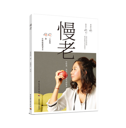 慢老 年轻态，是可以学习的生活技术 封面