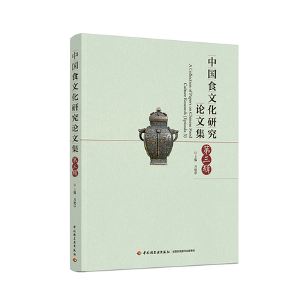 中国食文化研究论文集（第三辑） 封面