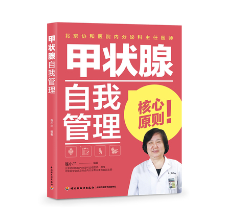 甲状腺自我管理 封面