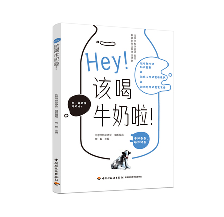 Hey！该喝牛奶啦！ 封面