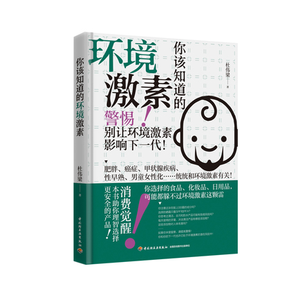 你该知道的环境激素 封面