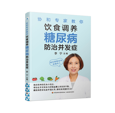 协和专家教你：饮食调养糖尿病 防治并发症 封面