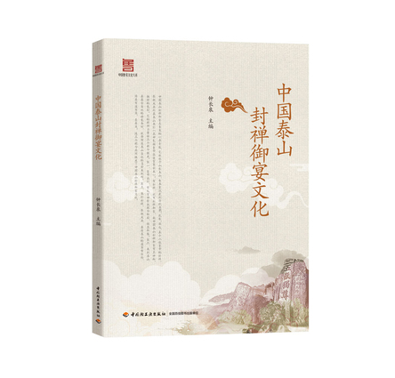 中国泰山封禅御宴文化 封面