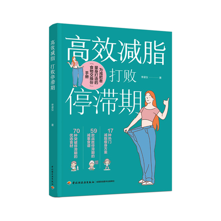 高效减脂 打败停滞期 封面