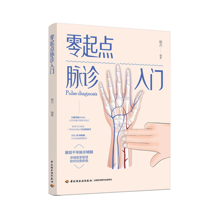 零起点脉诊入门 封面