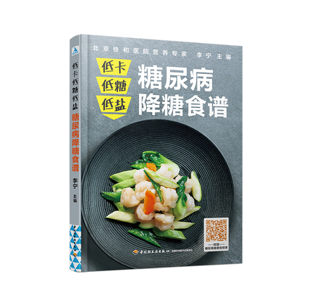 低卡低糖低盐，糖尿病降糖食谱 封面