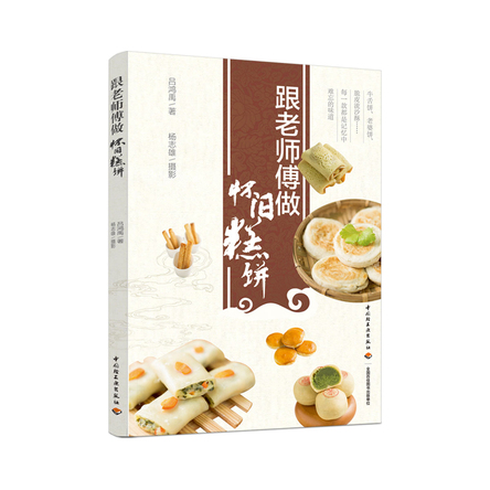 跟老师傅做怀旧糕饼 封面