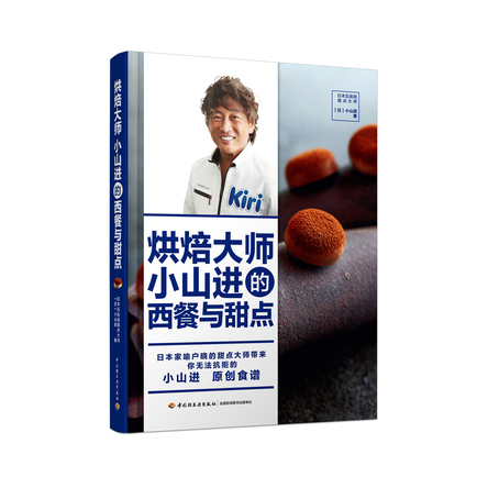 烘焙大师小山进的西餐与甜点 封面