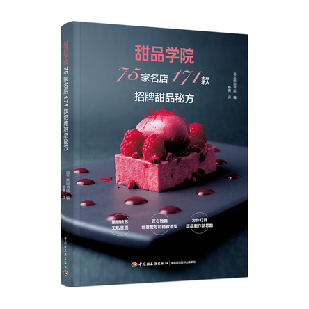 甜品学院：75家名店171款招牌甜品秘方 封面