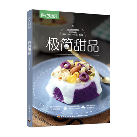 萨巴厨房.极简甜品 封面