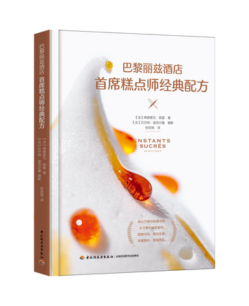 巴黎丽兹酒店首席糕点师经典配方 封面