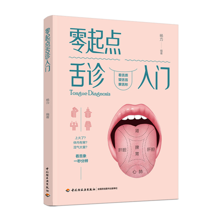 零起点舌诊入门 封面