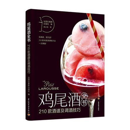 鸡尾酒全书：210款酒谱及调酒技巧 封面