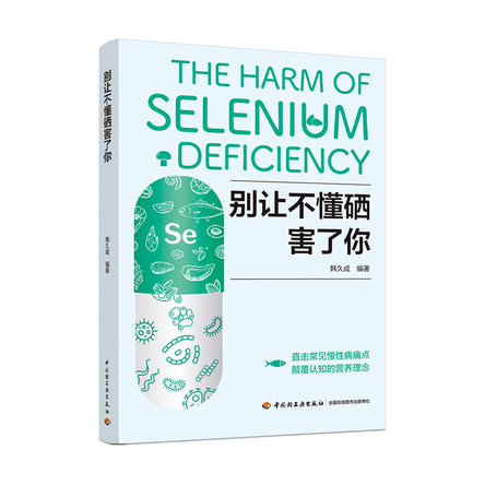 别让不懂硒害了你 封面