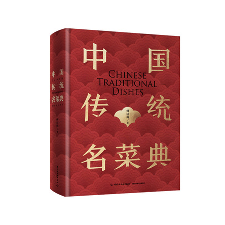 中国传统名菜典 封面