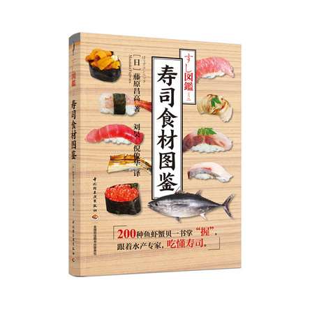 寿司食材图鉴 封面