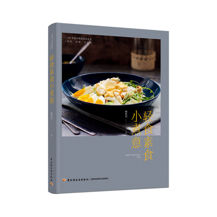 轻食素食小煮意 封面