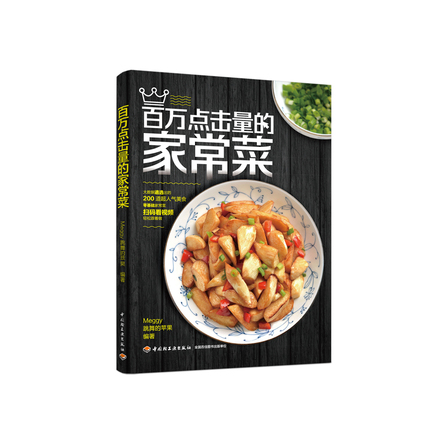 百万点击量的家常菜 封面
