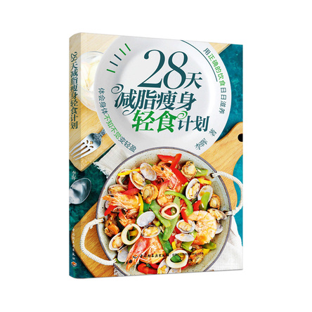 28天减脂瘦身轻食计划 封面