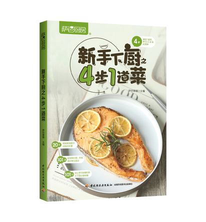 萨巴厨房.新手下厨之4步1道菜 封面