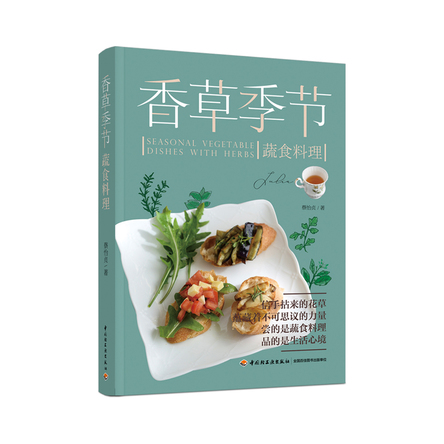 香草季节蔬食料理 封面