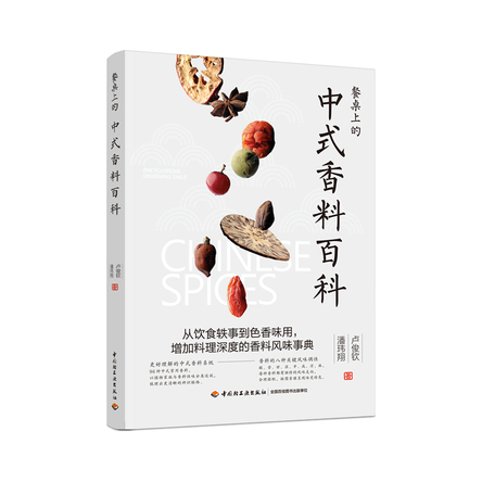 餐桌上的中式香料百科 封面