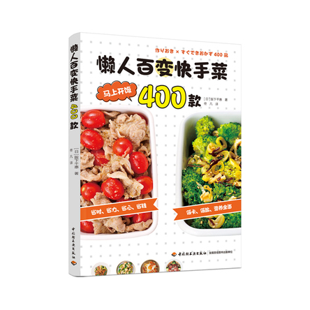 懒人百变快手菜400款 封面