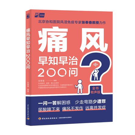 痛风早知早治200问 封面