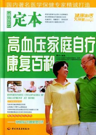 定本高血压家庭自疗康复百科 封面
