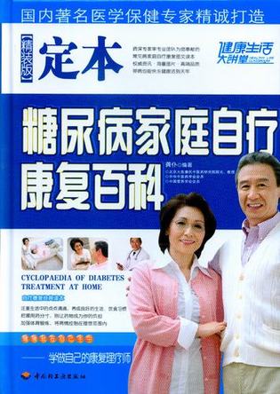 定本糖尿病家庭自疗康复百科 封面