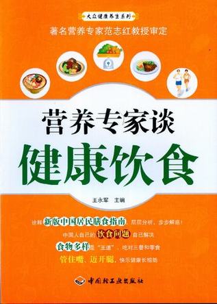 营养专家谈健康饮食－大众健康养生系列 封面