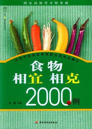 食物相宜相克2000例 封面