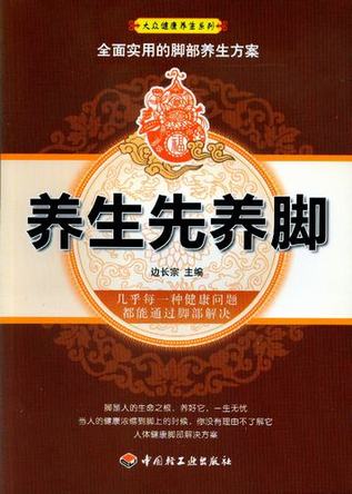 养生先养脚－大众健康养生系列 封面